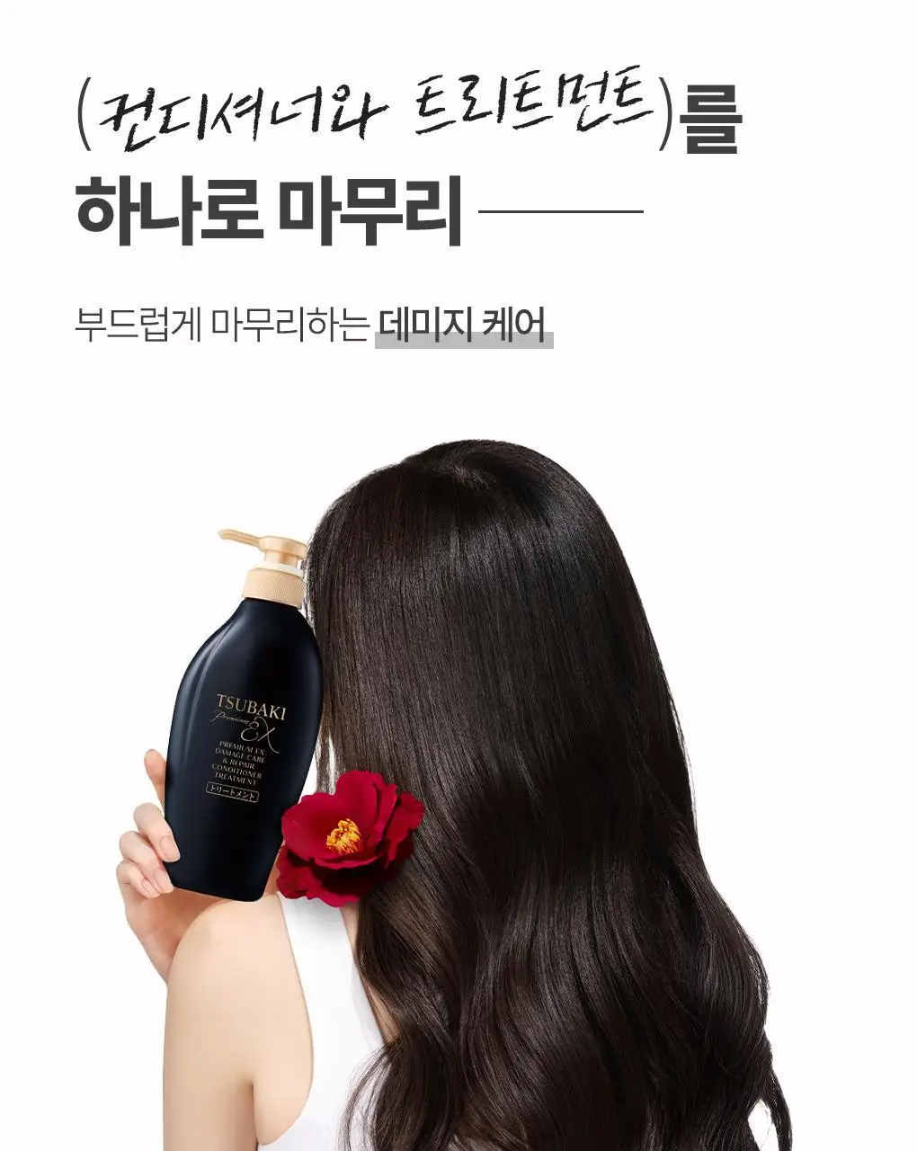 [집중영양케어] 츠바키 프리미엄 EX 데미지케어 & 리페어 컨디셔너 트리트먼트 450ml 상세페이지 6